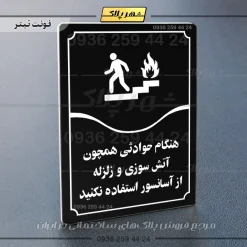 تابلو مولتی هنگام حوادثی همچون آتش سوزی و زلزله از آسانسور استفاده نکنید - Image 21